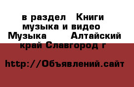  в раздел : Книги, музыка и видео » Музыка, CD . Алтайский край,Славгород г.